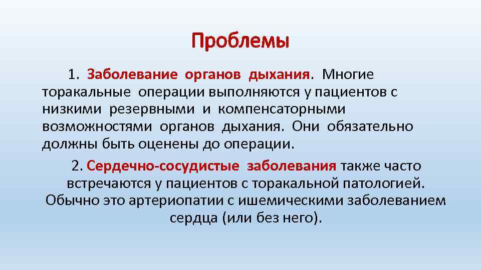 Проблемы 1. Заболевание органов дыхания. Многие торакальные операции выполняются у пациентов с низкими резервными