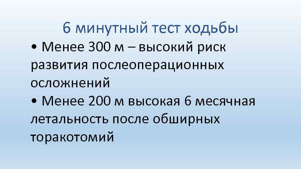 6 минутный тест ходьбы • Менее 300 м – высокий риск развития послеоперационных осложнений