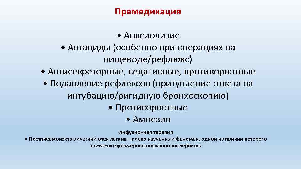 Премедикация • Анксиолизис • Антациды (особенно при операциях на пищеводе/рефлюкс) • Антисекреторные, седативные, противорвотные