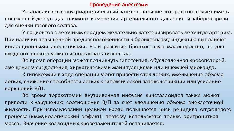 Проведение анестезии Устанавливается внутриартериальный катетер, наличие которого позволяет иметь постоянный доступ для прямого измерения