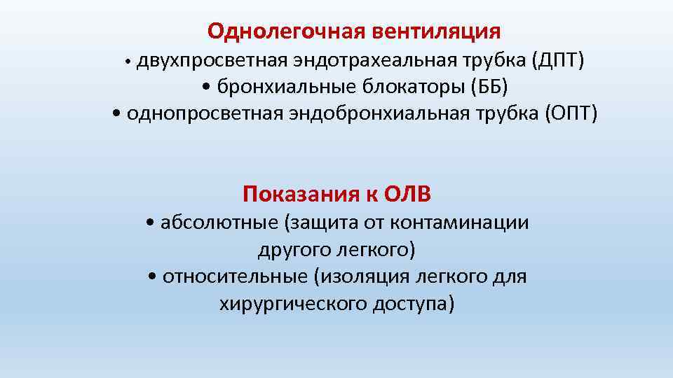 Однолегочная вентиляция • двухпросветная эндотрахеальная трубка (ДПТ) • бронхиальные блокаторы (ББ) • однопросветная эндобронхиальная