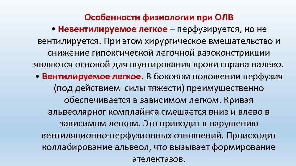 Особенности физиологии при ОЛВ • Невентилируемое легкое – перфузируется, но не вентилируется. При этом