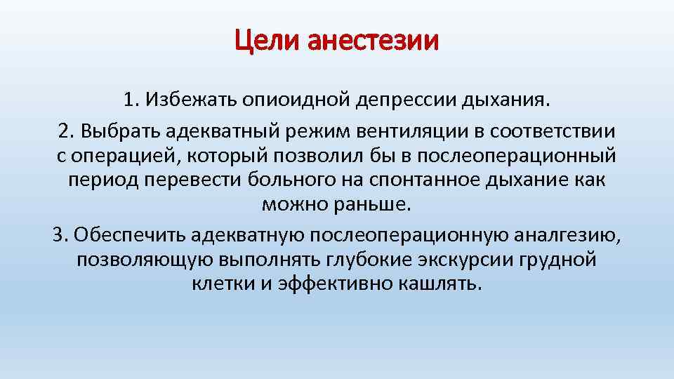 Цели анестезии 1. Избежать опиоидной депрессии дыхания. 2. Выбрать адекватный режим вентиляции в соответствии