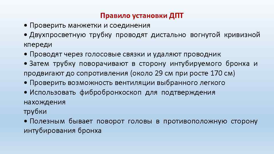 Правило установки ДПТ • Проверить манжетки и соединения • Двухпросветную трубку проводят дистально вогнутой