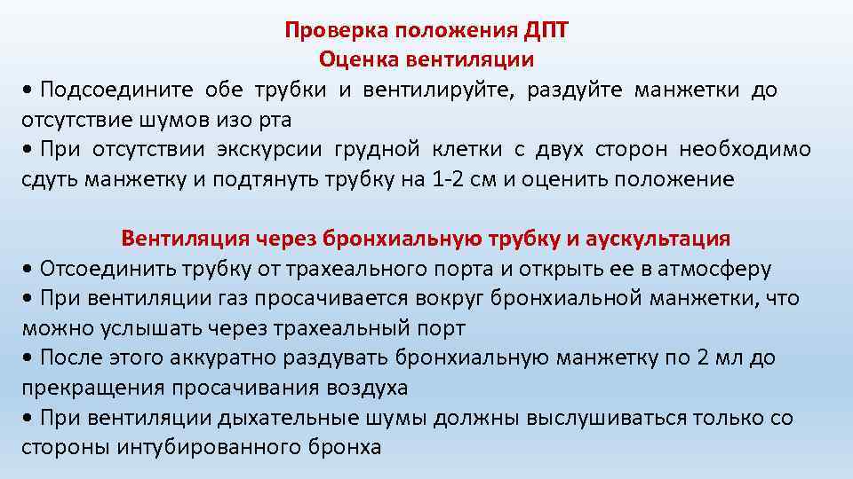 Проверка положения ДПТ Оценка вентиляции • Подсоедините обе трубки и вентилируйте, раздуйте манжетки до