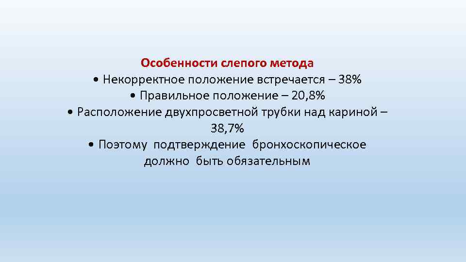 Особенности слепого метода • Некорректное положение встречается – 38% • Правильное положение – 20,