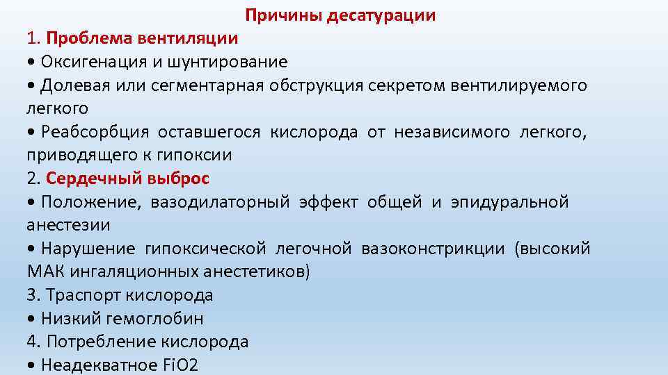 Причины десатурации 1. Проблема вентиляции • Оксигенация и шунтирование • Долевая или сегментарная обструкция