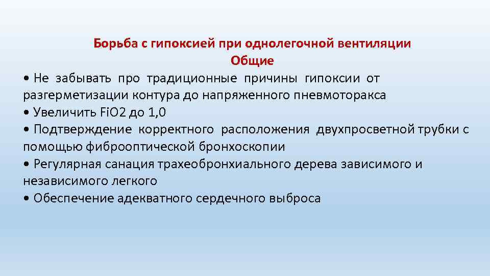 Борьба с гипоксией при однолегочной вентиляции Общие • Не забывать про традиционные причины гипоксии