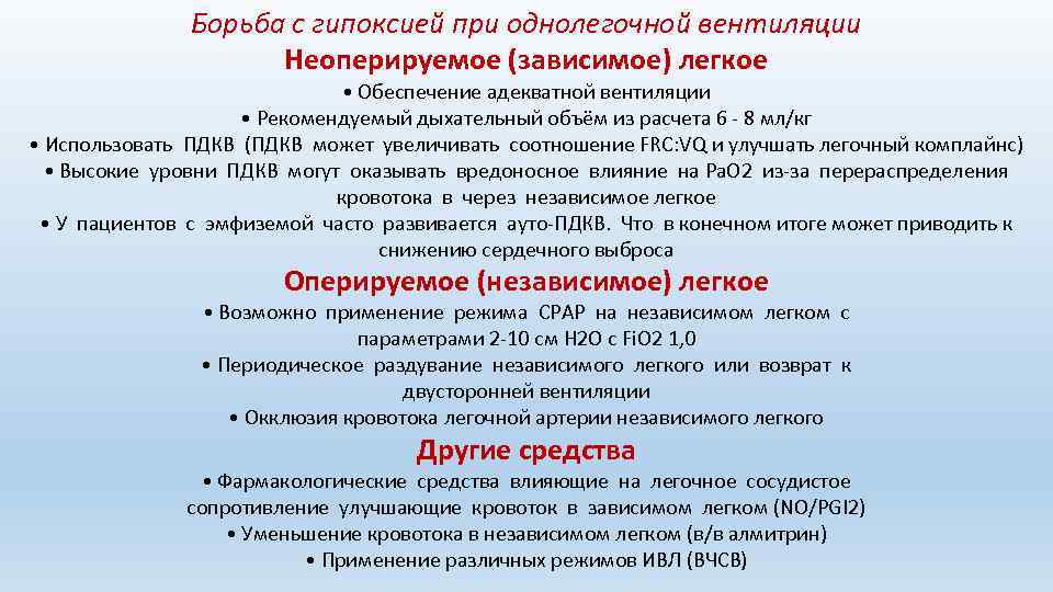 Борьба с гипоксией при однолегочной вентиляции Неоперируемое (зависимое) легкое • Обеспечение адекватной вентиляции •