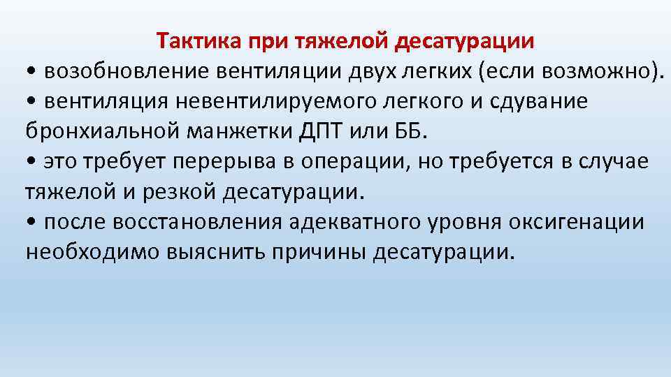 Тактика при тяжелой десатурации • возобновление вентиляции двух легких (если возможно). • вентиляция невентилируемого