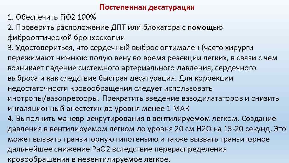 Постепенная десатурация 1. Обеспечить Fi. O 2 100% 2. Проверить расположение ДПТ или блокатора