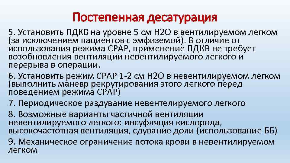 Постепенная десатурация 5. Установить ПДКВ на уровне 5 см Н 2 О в вентилируемом