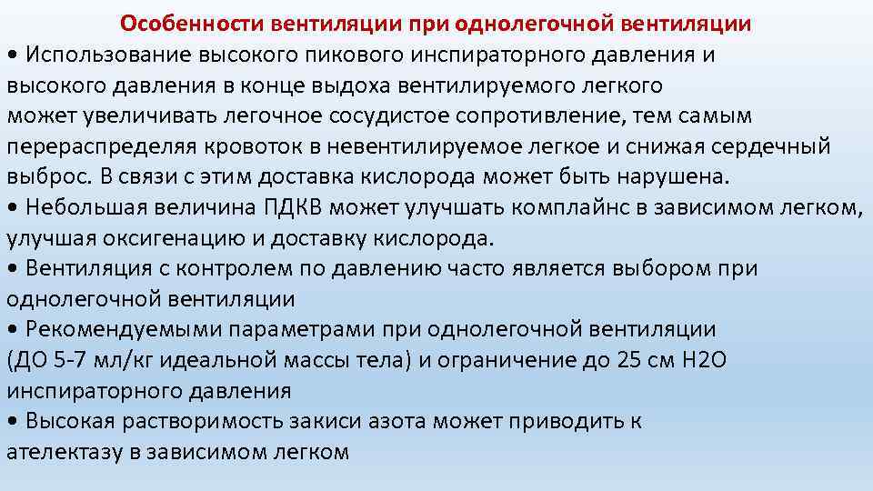 Особенности вентиляции при однолегочной вентиляции • Использование высокого пикового инспираторного давления и высокого давления