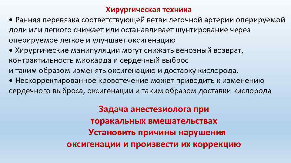 Хирургическая техника • Ранняя перевязка соответствующей ветви легочной артерии оперируемой доли или легкого снижает