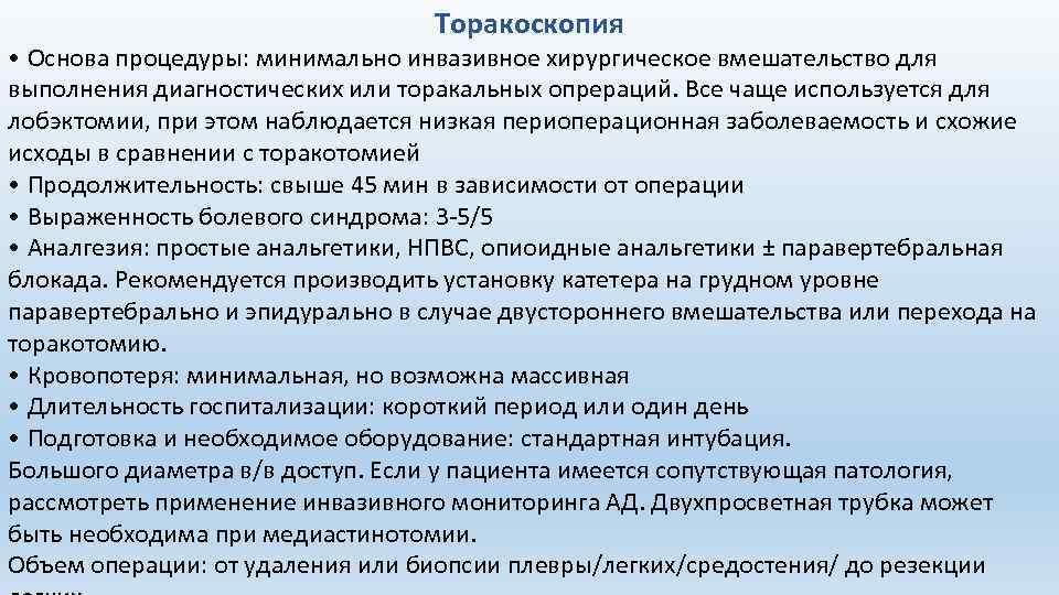 Торакоскопия • Основа процедуры: минимально инвазивное хирургическое вмешательство для выполнения диагностических или торакальных опрераций.