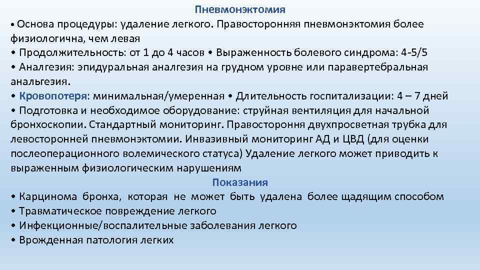 Пневмонэктомия • Основа процедуры: удаление легкого. Правосторонняя пневмонэктомия более физиологична, чем левая • Продолжительность: