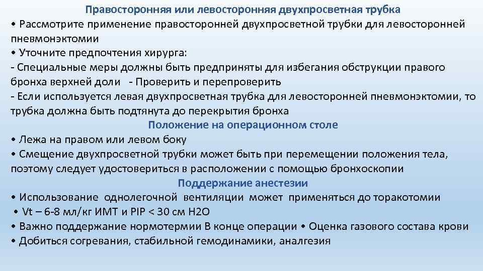 Правосторонняя или левосторонняя двухпросветная трубка • Рассмотрите применение правосторонней двухпросветной трубки для левосторонней пневмонэктомии