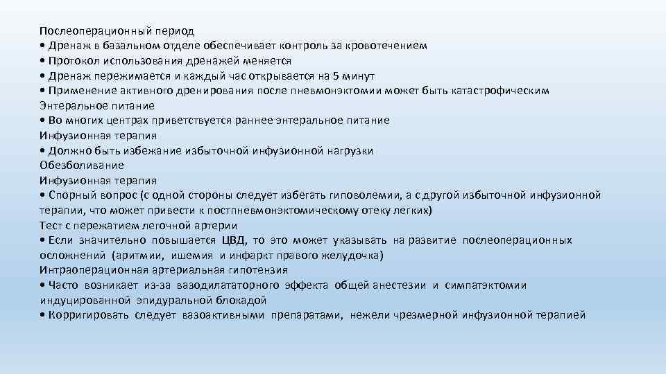 Послеоперационный период • Дренаж в базальном отделе обеспечивает контроль за кровотечением • Протокол использования