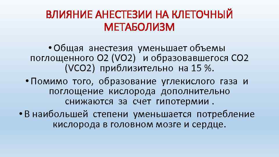 ВЛИЯНИЕ АНЕСТЕЗИИ НА КЛЕТОЧНЫЙ МЕТАБОЛИЗМ • Общая анестезия уменьшает объемы поглощенного O 2 (VO