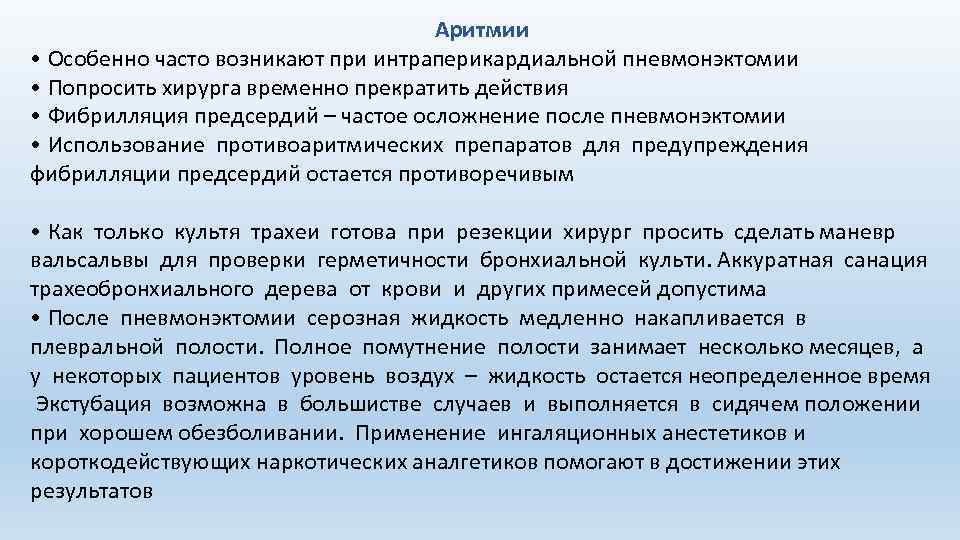 Аритмии • Особенно часто возникают при интраперикардиальной пневмонэктомии • Попросить хирурга временно прекратить действия