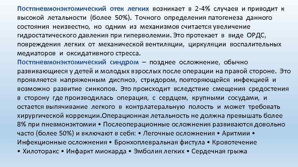 Постпневмонэктомический отек легких возникает в 2 -4% случаев и приводит к высокой летальности (более