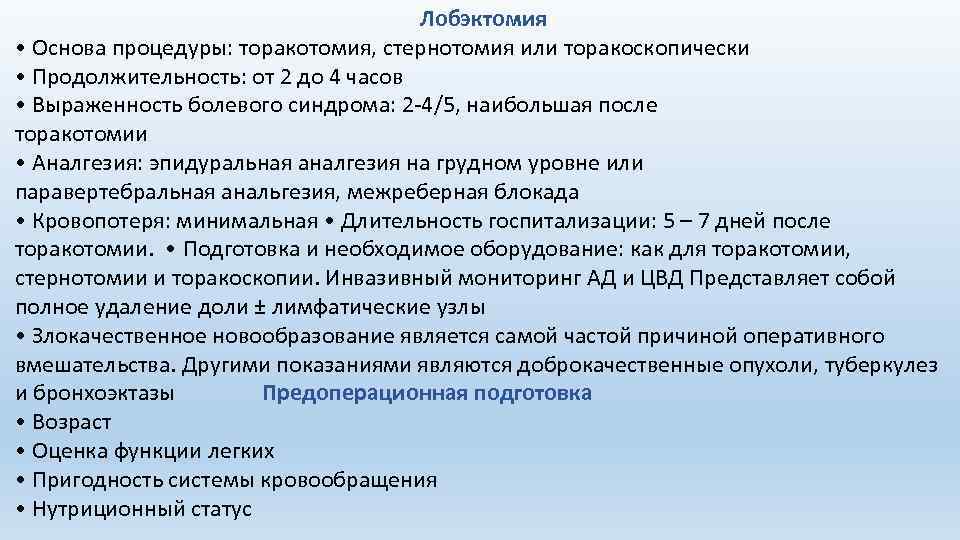 Лобэктомия • Основа процедуры: торакотомия, стернотомия или торакоскопически • Продолжительность: от 2 до 4