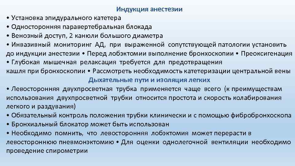 Индукция анестезии • Установка эпидурального катетера • Односторонняя паравертебральная блокада • Венозный доступ, 2