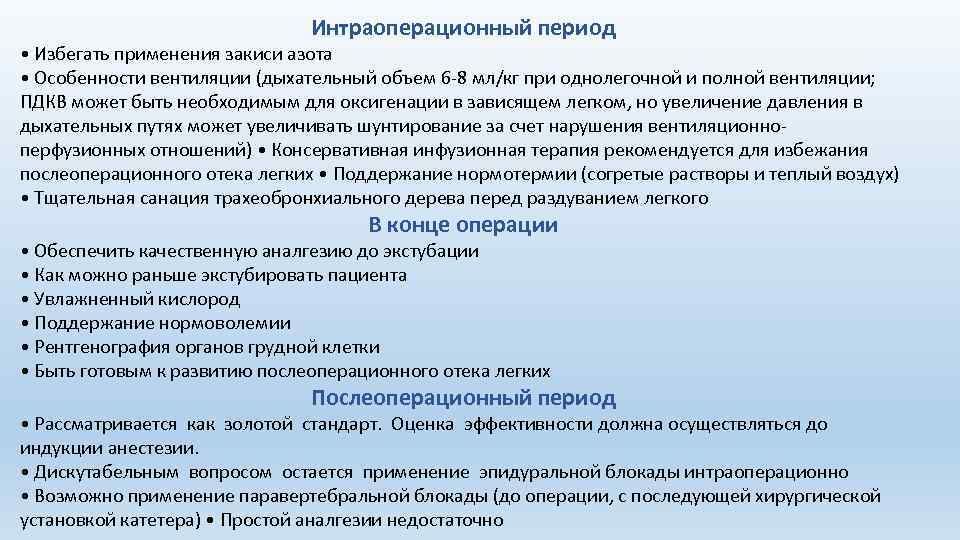 Интраоперационный период • Избегать применения закиси азота • Особенности вентиляции (дыхательный объем 6 -8