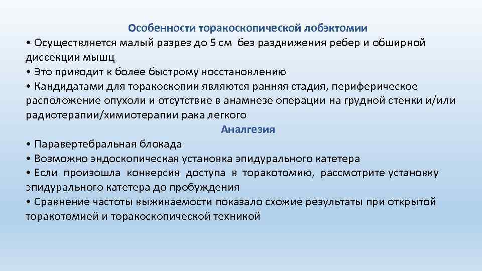 Особенности торакоскопической лобэктомии • Осуществляется малый разрез до 5 см без раздвижения ребер и