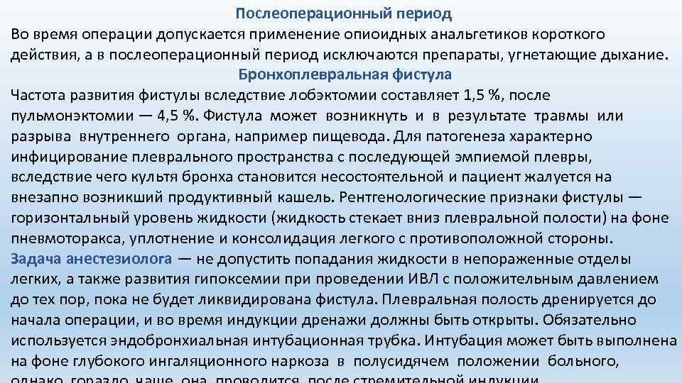 Послеоперационный период Во время операции допускается применение опиоидных анальгетиков короткого действия, а в послеоперационный