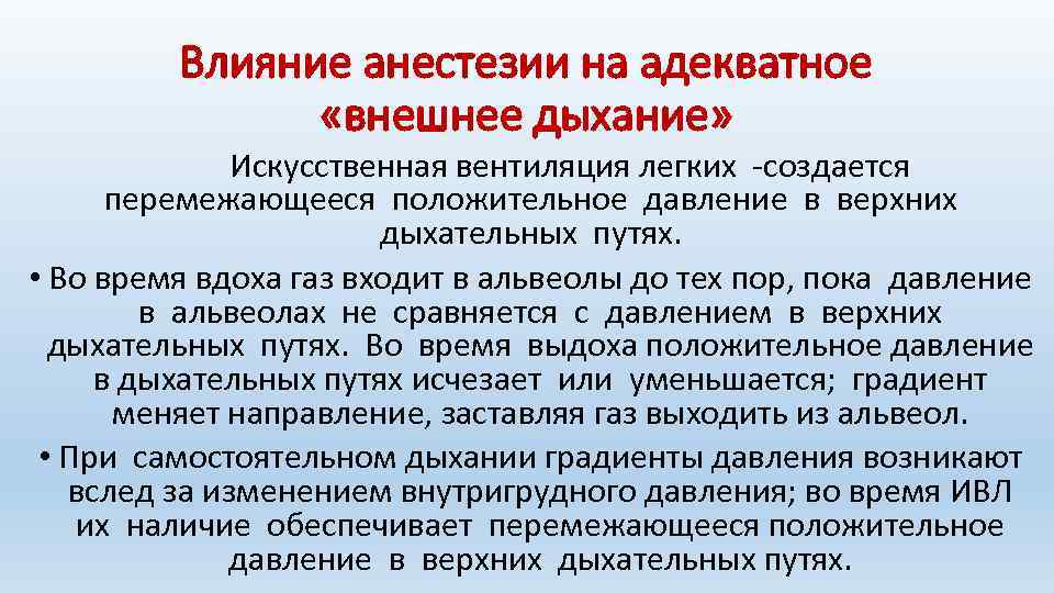 Влияние анестезии на адекватное «внешнее дыхание» Искусственная вентиляция легких -создается перемежающееся положительное давление в