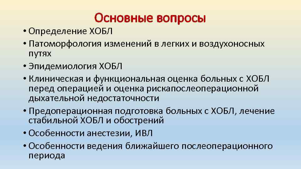 Основные вопросы • Определение ХОБЛ • Патоморфология изменений в легких и воздухоносных путях •