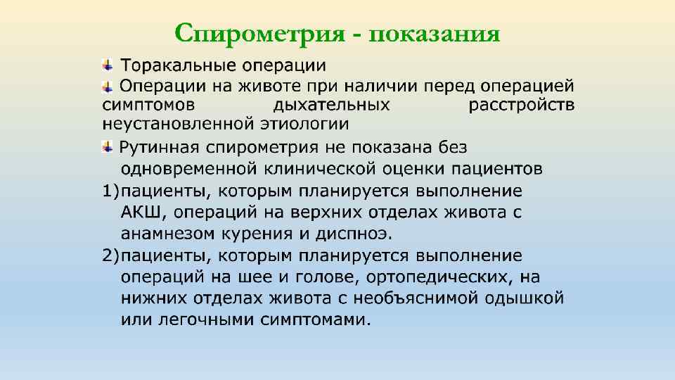 Наличие перед. Спирометрия показания. Показания к проведению спирометрии. Периоперационное ведение больных с ХОБЛ. Спирометрия цель.