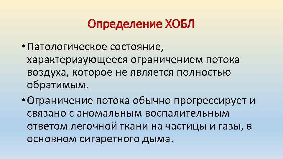 Определение ХОБЛ • Патологическое состояние, характеризующееся ограничением потока воздуха, которое не является полностью обратимым.