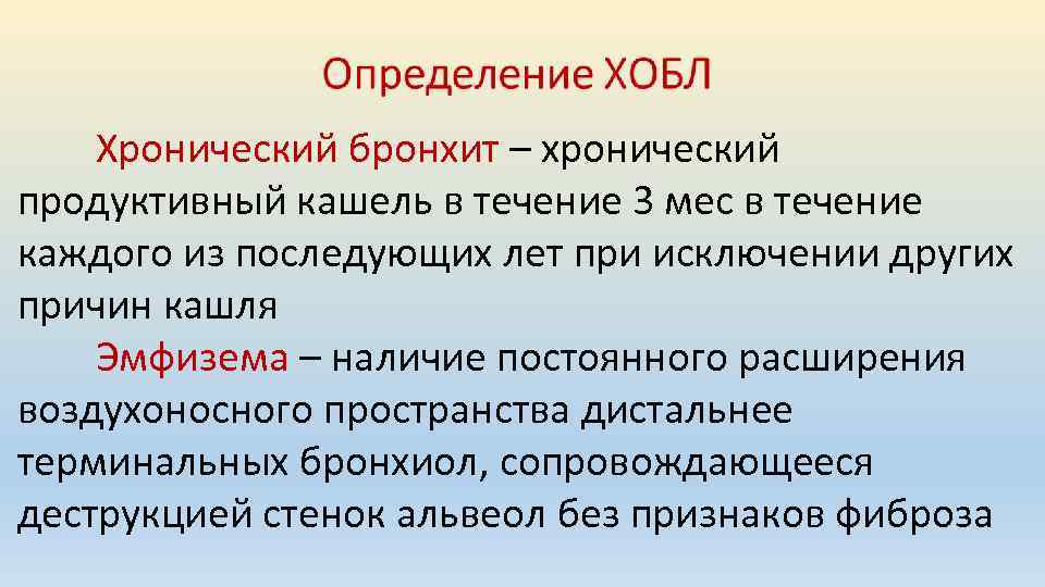 Хронический бронхит – хронический продуктивный кашель в течение 3 мес в течение каждого из