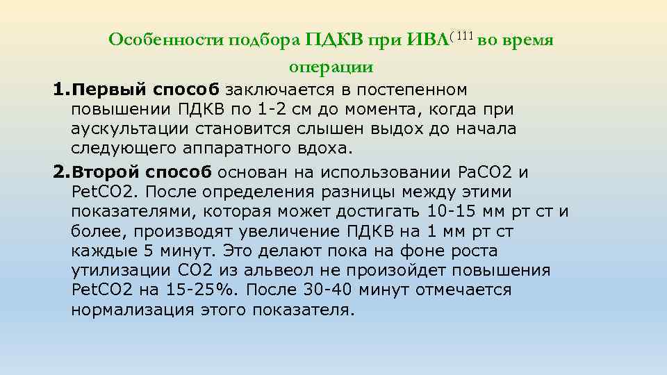 Особенности подбора ПДКВ при ИВЛ( 111 во время операции 1. Первый способ заключается в