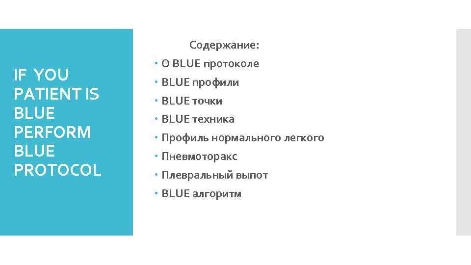 Содержание: IF YOU PATIENT IS BLUE PERFORM BLUE PROTOCOL О BLUE протоколе BLUE профили