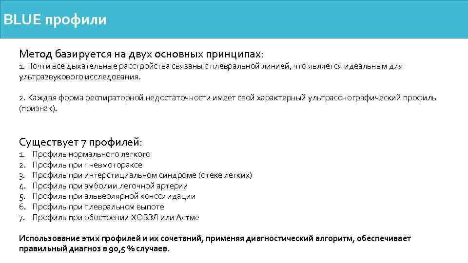 BLUE профили Метод базируется на двух основных принципах: 1. Почти все дыхательные расстройства связаны