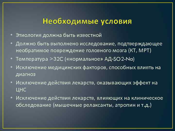 Необходимые условия • Этиология должна быть известной • Должно быть выполнено исследование, подтверждающее необратимое
