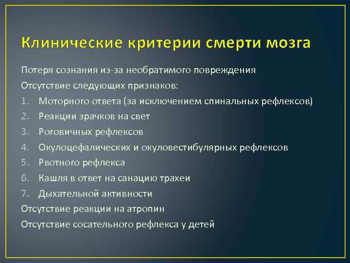 Клинические критерии смерти мозга Потеря сознания из-за необратимого повреждения Отсутствие следующих признаков: 1. Моторного