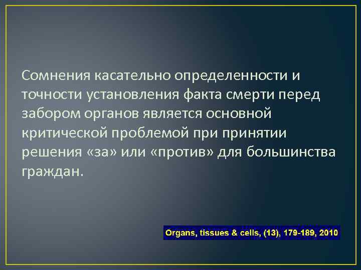 Сомнения касательно определенности и точности установления факта смерти перед забором органов является основной критической