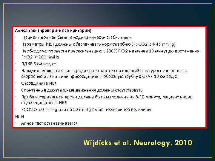 Апноэ тест (проверить все критерии) • Пациент должен быть гемодинамически стабильным • Параметры ИВЛ