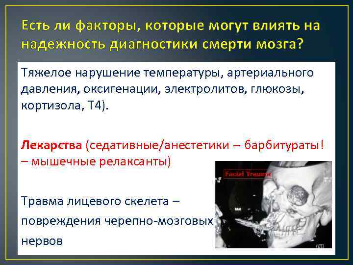 Есть ли факторы, которые могут влиять на надежность диагностики смерти мозга? Тяжелое нарушение температуры,