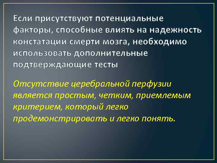 Если присутствуют потенциальные факторы, способные влиять на надежность констатации смерти мозга, необходимо использовать дополнительные