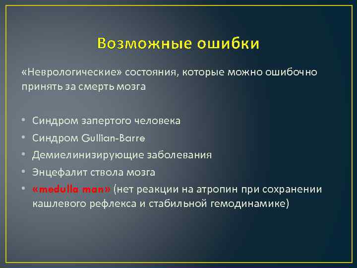 Возможные ошибки «Неврологические» состояния, которые можно ошибочно принять за смерть мозга • • •