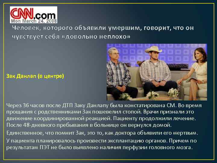 Человек, которого объявили умершим, говорит, что он чувствует себя «довольно неплохо» Зак Данлап (в