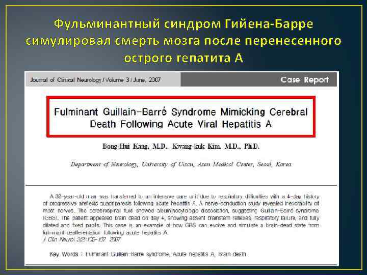 Фульминантный синдром Гийена-Барре симулировал смерть мозга после перенесенного острого гепатита А 