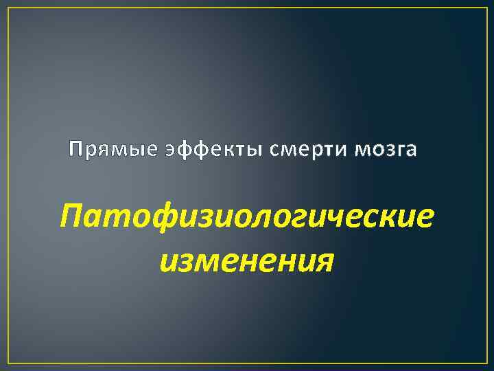 Прямые эффекты смерти мозга Патофизиологические изменения 