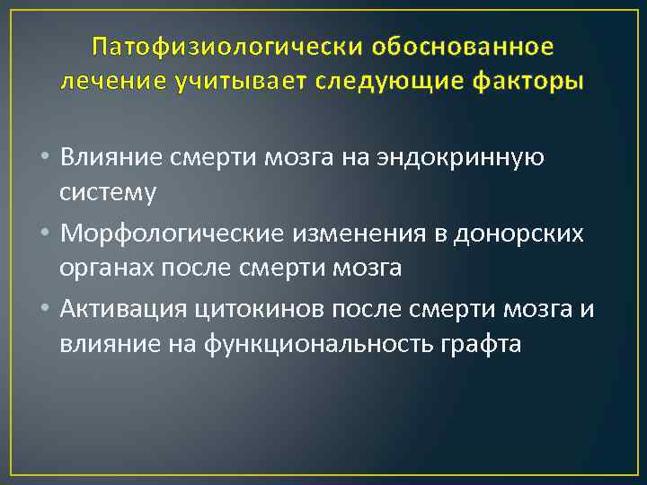 Патофизиологически обоснованное лечение учитывает следующие факторы • Влияние смерти мозга на эндокринную систему •
