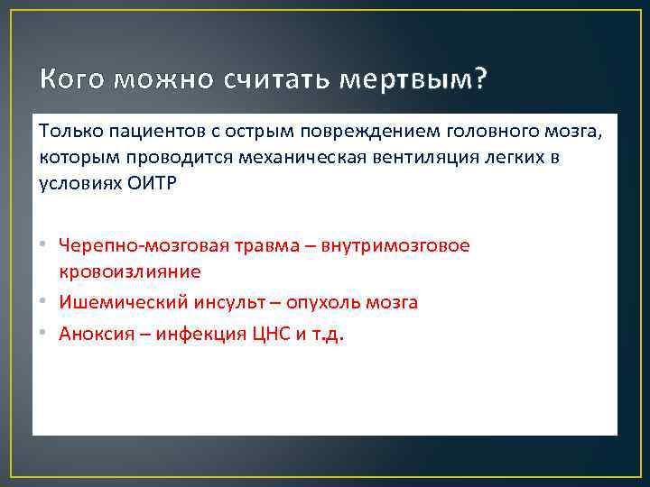 Кого можно считать мертвым? Только пациентов с острым повреждением головного мозга, которым проводится механическая